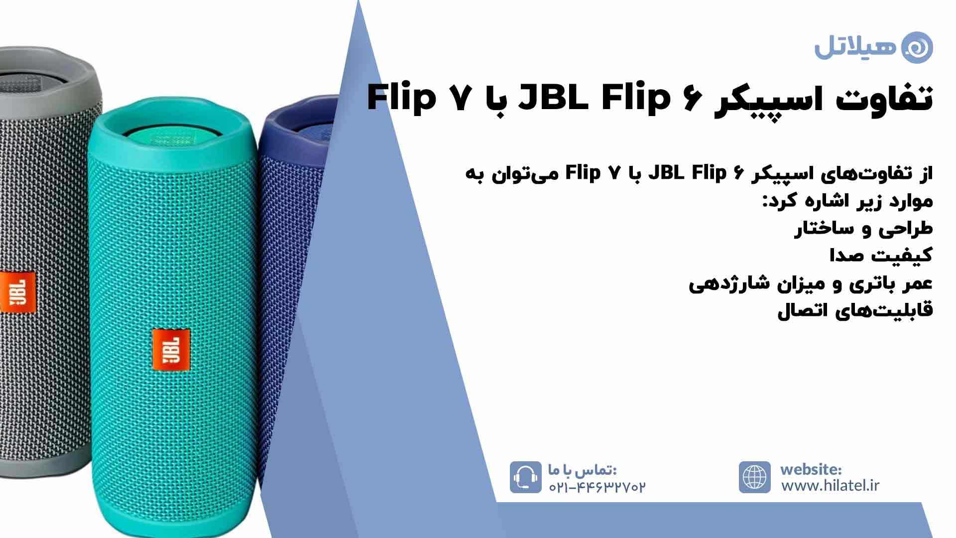 تفاوت اسپیکر JBL Flip 6 با Flip 7 